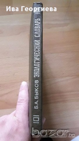 Экологический словарь - Быков Б.А., снимка 5 - Енциклопедии, справочници - 17671470