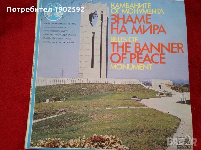 Камбаните от монумента "Знаме на мира" ВХА 10625, снимка 1 - Грамофонни плочи - 25359982