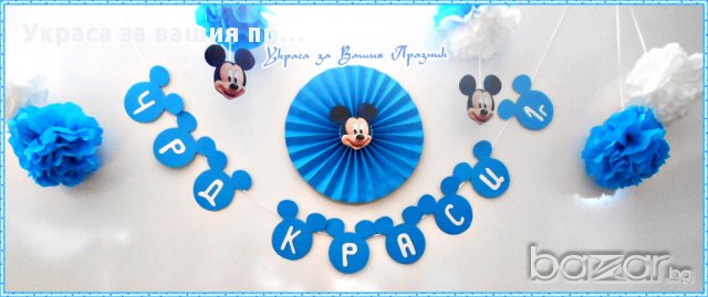 Украса за детски рожден ден с Мики Маус, снимка 10 - Други - 16752058
