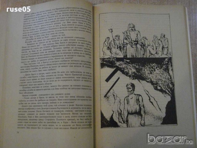 Книга "Прометей,или битката на титаните-Франц Фюман"-168стр., снимка 4 - Художествена литература - 11905016