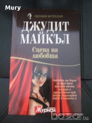 Любовни романи, снимка 1 - Художествена литература - 11655170