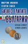 Бизнес елитите на България , снимка 1 - Художествена литература - 12899891