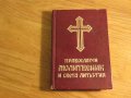 †Православен молитвеник и света литургия - изд.80те г. 180 стр - притежавайте тази свещенна книга, снимка 1