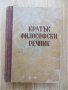 Кратък философски речник- Под редакцията на М.Розентал и П.Юдин