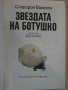 Книга "Звездата на Ботушко - Спиридон Вангели" - 142 стр., снимка 2