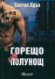 Синтия Идън - Полунощ - книга 1: Горещо след полунощ, снимка 1 - Художествена литература - 23378390