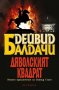 Дяволският квадрат Дейвид Балдачи, снимка 1 - Художествена литература - 24477599