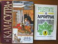 Рецептите на "Лечител" Книга 1и3;Камасутра,Ватсаяна Маланага;Су-джок и мокса