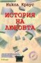 Никол Краус - История на любовта, снимка 1 - Художествена литература - 25171219