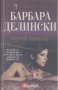 Горчив триумф.  Барбара Делински, снимка 1 - Художествена литература - 13266451