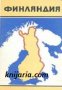 Справочная карта: Финляндия , снимка 1 - Художествена литература - 18893940