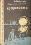 Библиотека Приключения и научна фантастика номер 43: Астронавти 