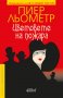 Цветовете на пожара, снимка 1 - Художествена литература - 23016434