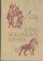 King Solomon's Mines  H. Rider Haggard, снимка 1 - Художествена литература - 13169347