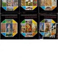 Енциклопедия България в 6 тома, снимка 1 - Енциклопедии, справочници - 16704752