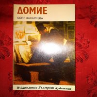 Домие-Соня Захариева, снимка 1 - Художествена литература - 22762179