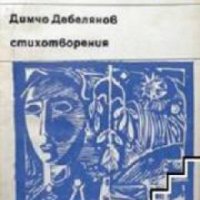 Библиотека за ученика: Димчо Дебелянов Стихотворения , снимка 1 - Други - 19456717