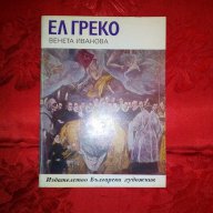 Ел Греко-Венета Иванова, снимка 1 - Художествена литература - 16511137