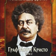 Граф Монте Кристо - Том 2, снимка 1 - Художествена литература - 12270264