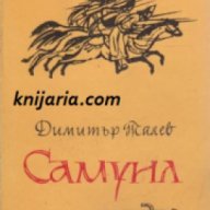 Самуил книга първа: Щитове каменни , снимка 1 - Художествена литература - 18232397