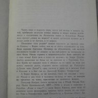 Книга "Разкази и новели - том 1 - Джоузеф Конрад" - 430 стр., снимка 3 - Художествена литература - 8242295