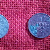 Царски монети от 1 лев, емисия 1925 година, снимка 1 - Нумизматика и бонистика - 13332826