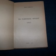 " За единния фронт 1923" издание 1948г. автор Георги Димитров, снимка 4 - Художествена литература - 9633696