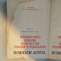 книга на Тодор Живков, книги, снимка 3 - Специализирана литература - 23444837