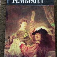 Рембранд – Ян Менс, снимка 1 - Художествена литература - 13486263