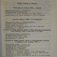 Книга ''Астрономически календар 1989 - Б.Ковачев" - 136 стр., снимка 3 - Специализирана литература - 8055255