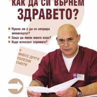 1000 Отговора на въпроса "Как да си върнем здравето", снимка 1 - Художествена литература - 16104451