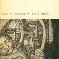 Пътят на Абай в 2 тома, снимка 1 - Художествена литература - 13363833