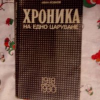 Хроника на едно царуване. Част 1: 1918-1930 1918-1930 Иван Йовков, снимка 1 - Художествена литература - 24037053