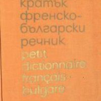Кратък Френско-Български речник , снимка 1 - Други - 21596548