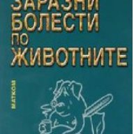 Заразни болести по животните - Част 1 -20%, снимка 1 - Специализирана литература - 12387584