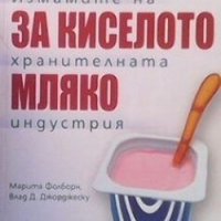 Лъжата за киселото мляко Измамите на хранителната индустрия Марита Фолборн, Влад Д. Джорджеску, снимка 1 - Художествена литература - 23120125