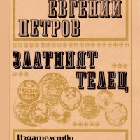 Иля Илф, Евгений Петров - Златният телец, снимка 1 - Художествена литература - 20880302