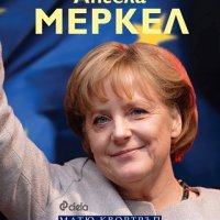 Ангела Меркел. Непреклонната, снимка 1 - Други - 21639474