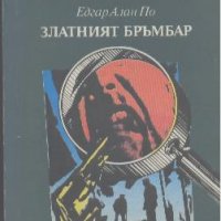 Златният бръмбар.  Едгар Алан По, снимка 1 - Художествена литература - 19354258