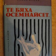 Книга "Те бяха осемнайсет... - Панчо Недев" - 152 стр., снимка 1 - Художествена литература - 8322769