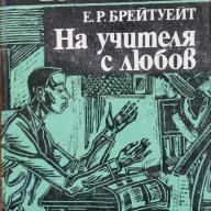 На учителя с любов - Е. Р. Брейтуейт, снимка 1 - Художествена литература - 15001925