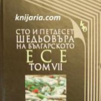 Сто и петдесет шедьовъра на българското есе том 7 , снимка 1 - Други - 24897038