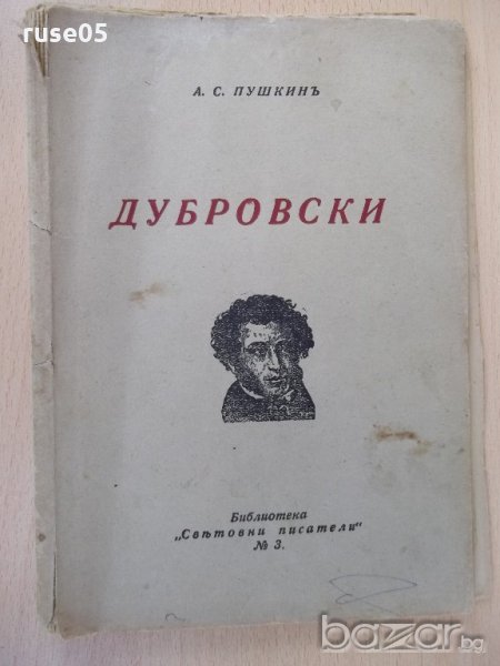 Книга "Дубровски - А. С. Пушкинъ" - 96 стр., снимка 1