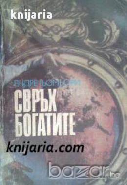 Свръхбогатите: История на големите имущества, снимка 1