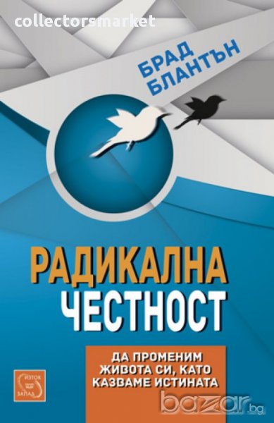 Радикална честност: Да променим живота си като казваме истината , снимка 1