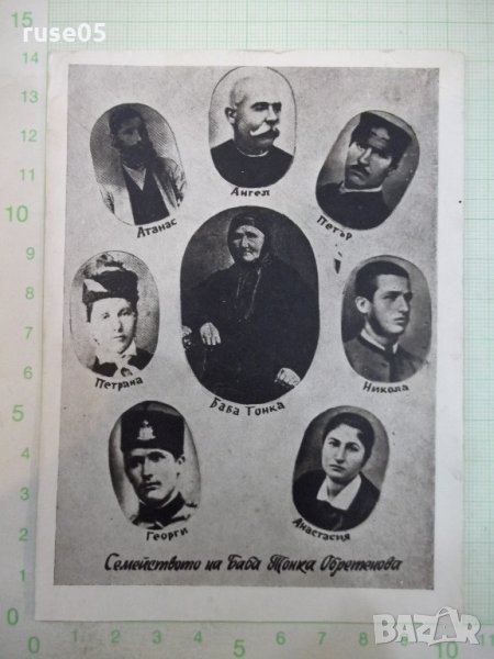 Картичка "Семейството на Баба Тонка Обретенова", снимка 1