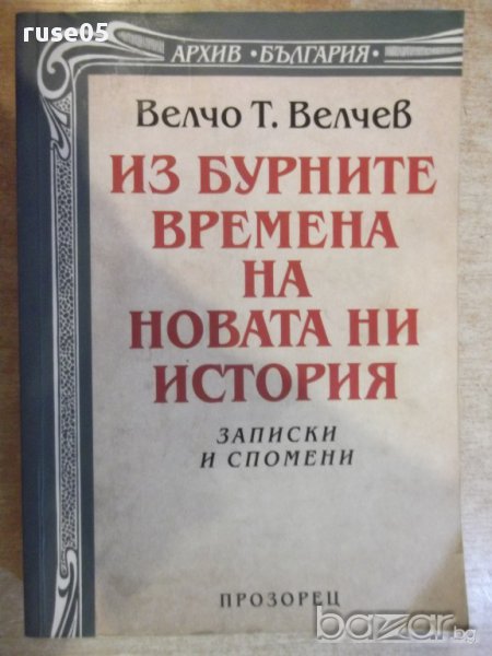 Книга "Из бурните времена на новата ни ист.-В.Велчев"-600стр, снимка 1