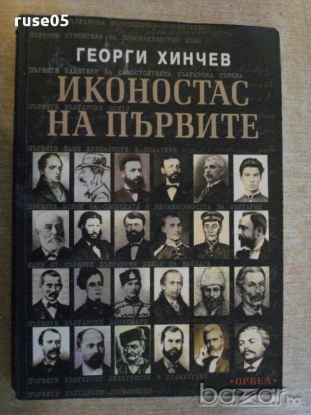 Книга "Иконостас на първите - Георги Хинчев" - 464 стр., снимка 1