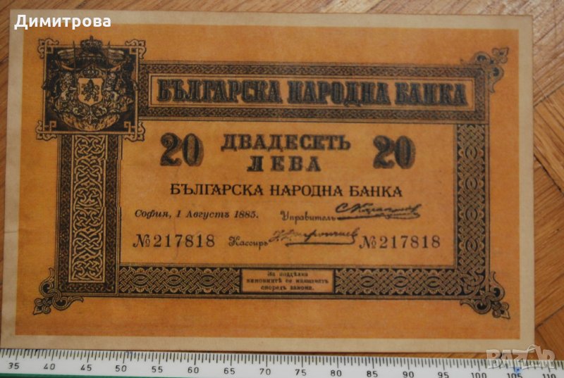 20 лева Княжество България 1885, снимка 1