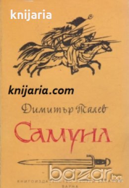 Самуил книга първа: Щитове каменни , снимка 1